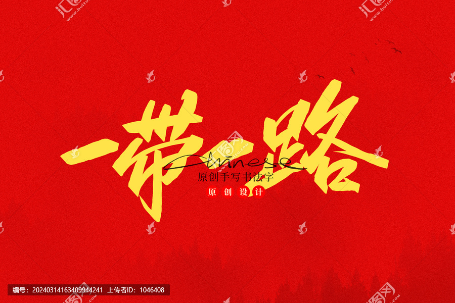 一帶一路