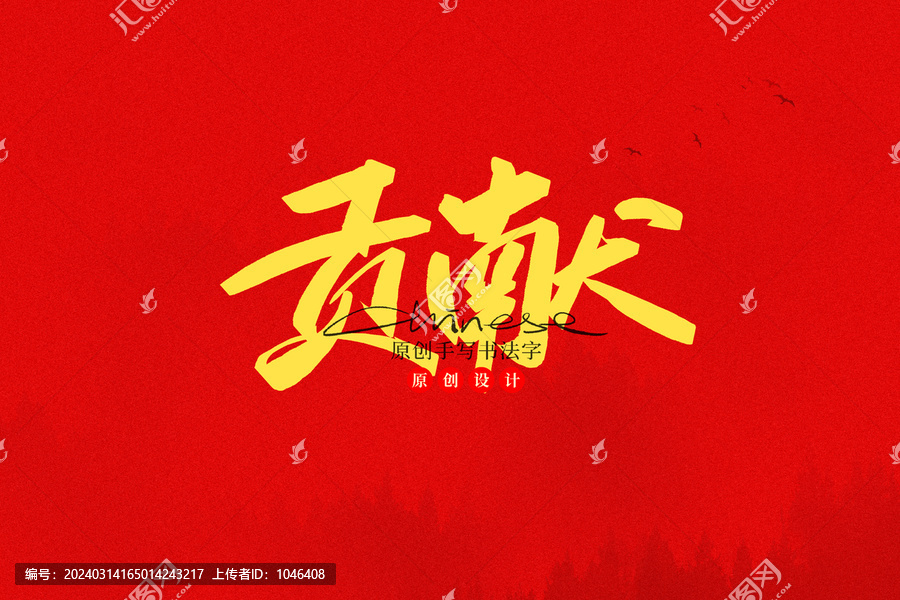 貢獻(xiàn)