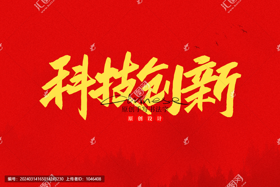 科技創(chuàng)新