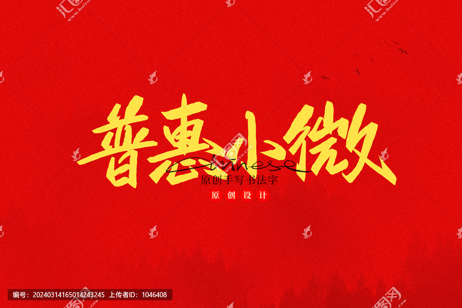 普惠小微