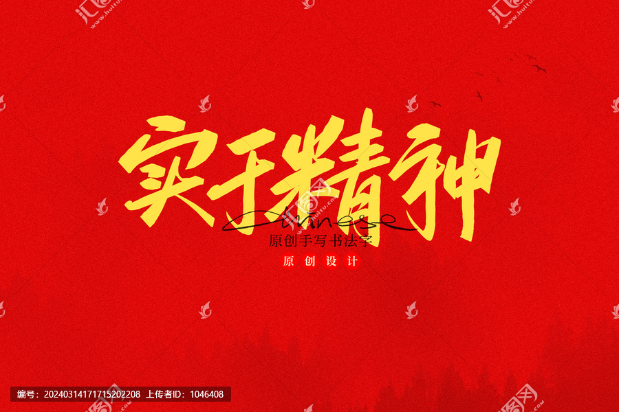 實干精神