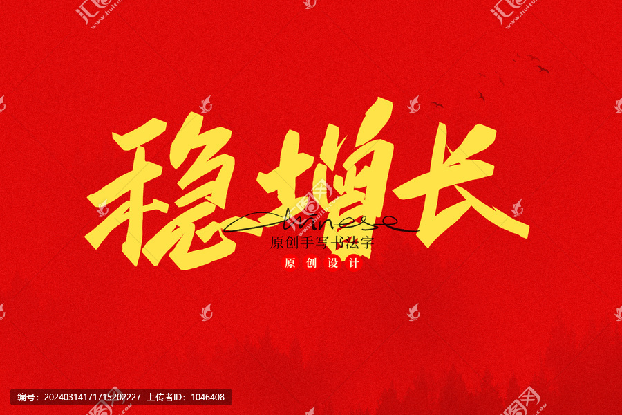 穩(wěn)增長