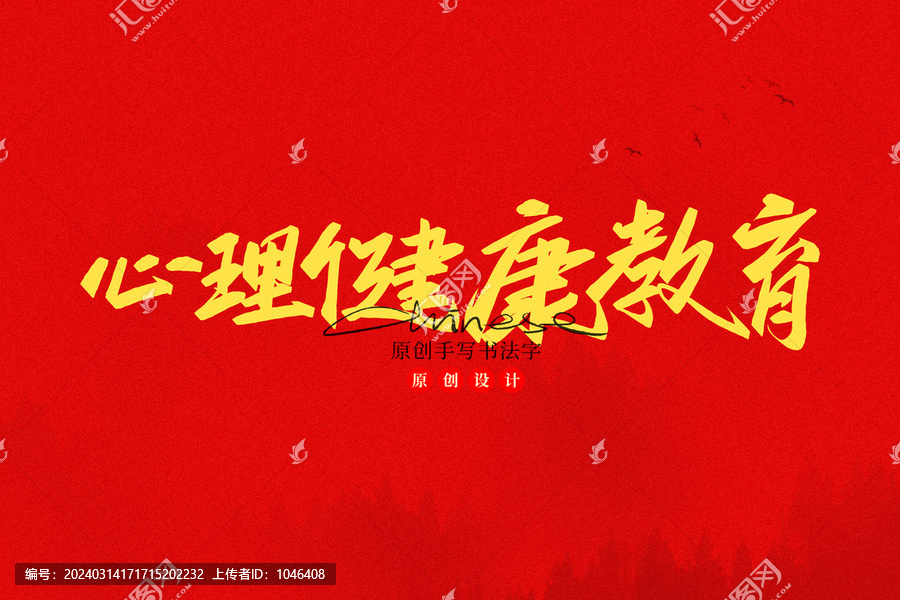 心理健康教育