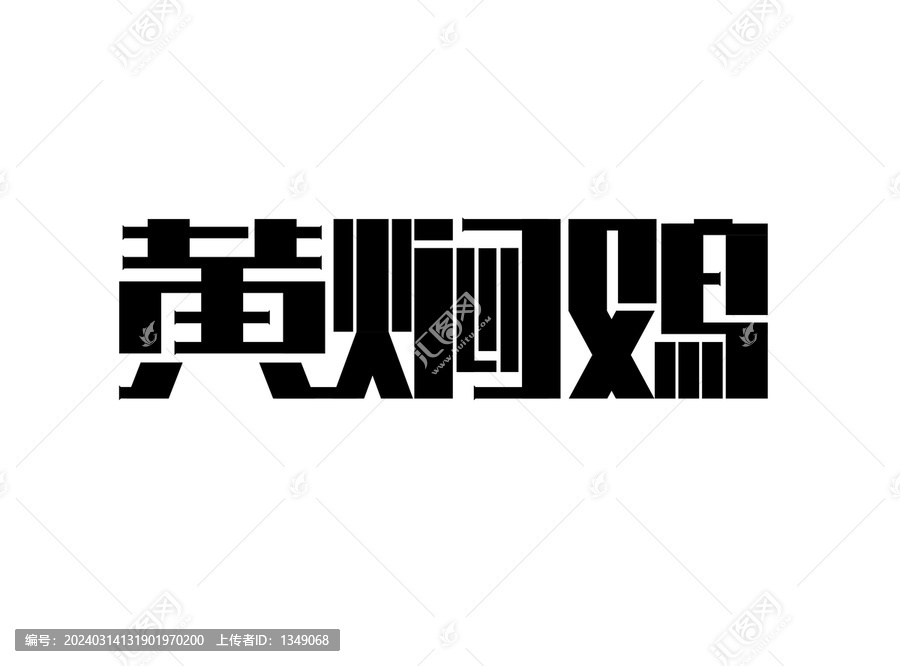黃燜雞字體設(shè)計