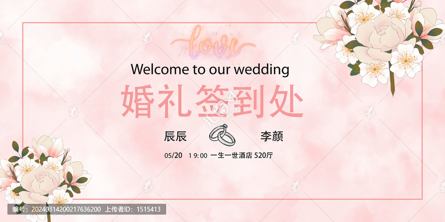 婚禮簽到板婚禮背景板