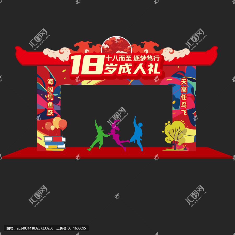 18歲成人禮拱門