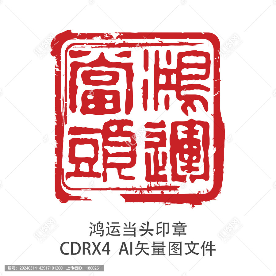鴻運(yùn)當(dāng)頭印章