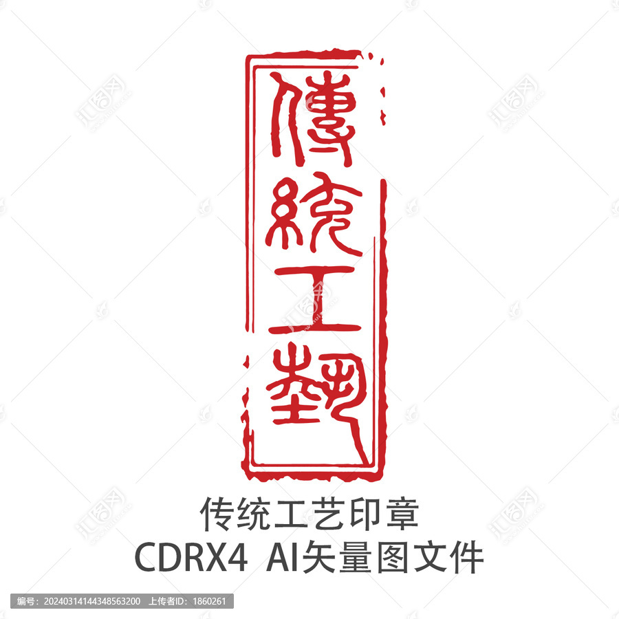 傳統(tǒng)工藝印章