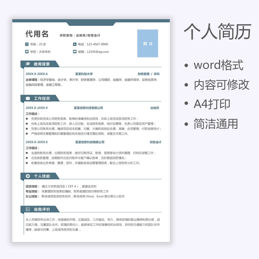 通用简历出纳财务会计求职简历