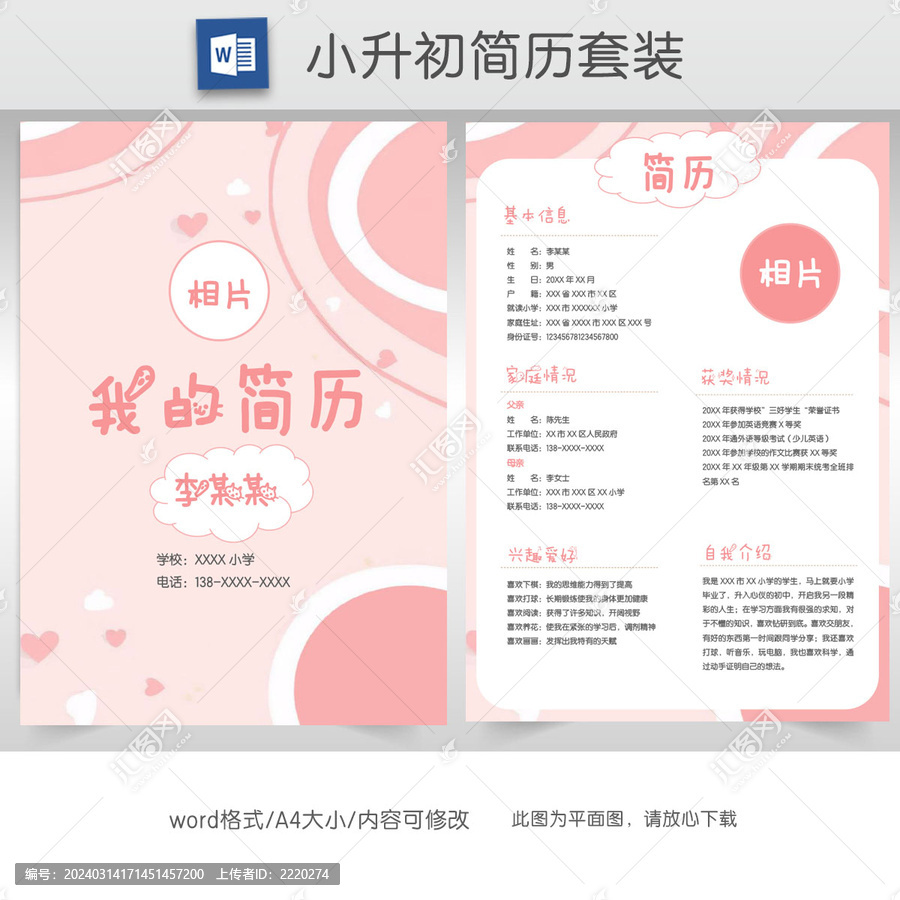 粉色清新學(xué)生小升初簡歷