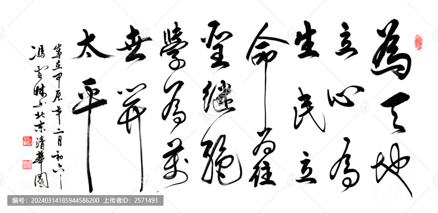 為天地立心為生民立命名言書法
