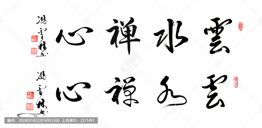 云水禪心行書字書法作品圖片