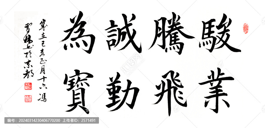 駿業(yè)騰飛誠勤為寶辦公室書法作品