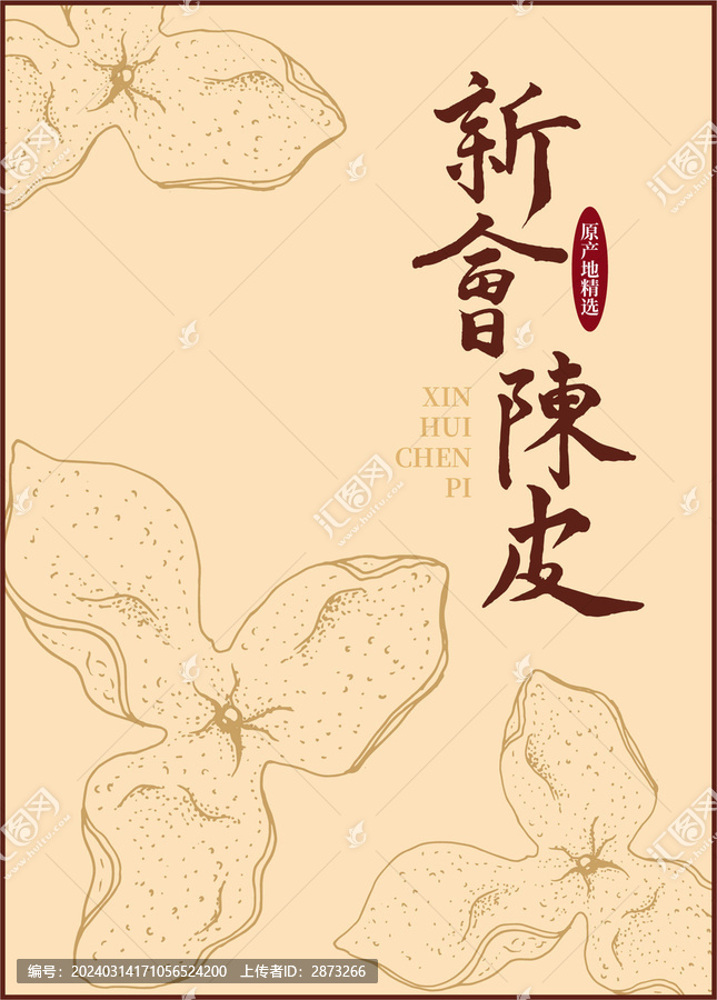 陳皮包裝