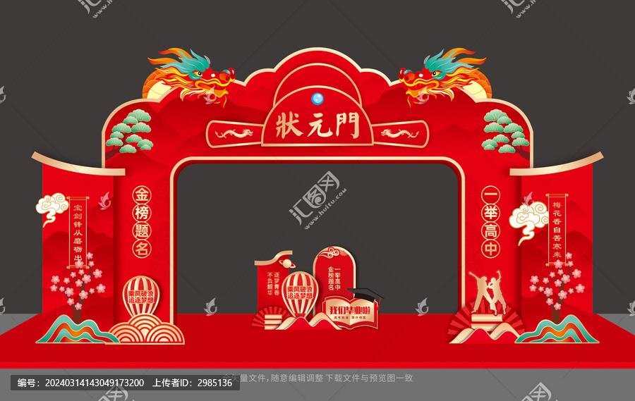 狀元拱門(mén)