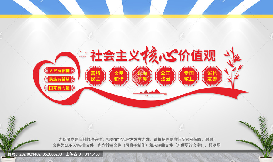 社會主義核心價值觀