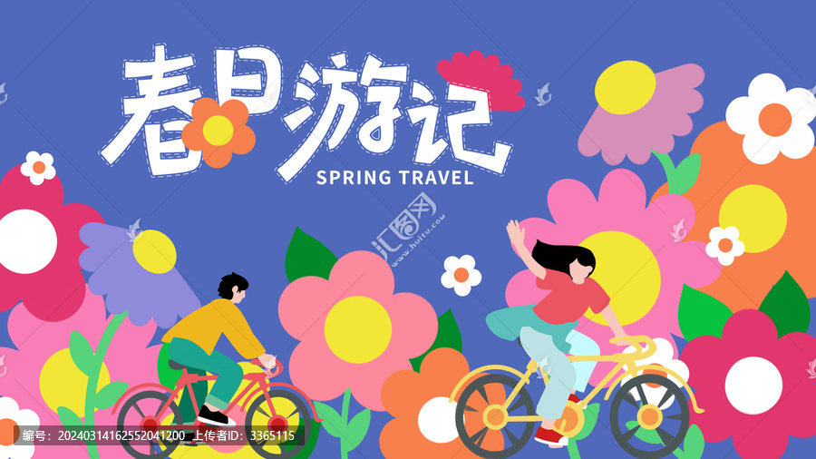 春日游記