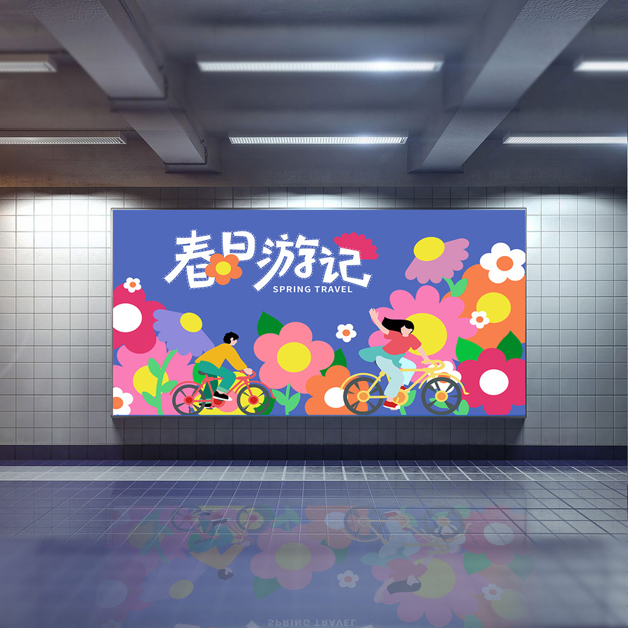 春日游記