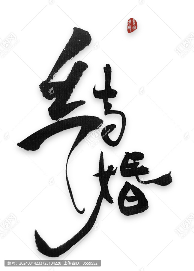 結婚