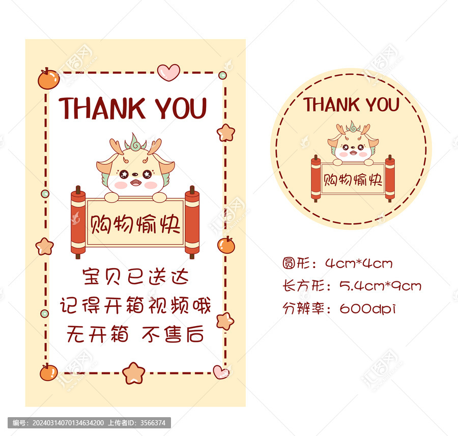 可愛龍龍圓形方形封口貼