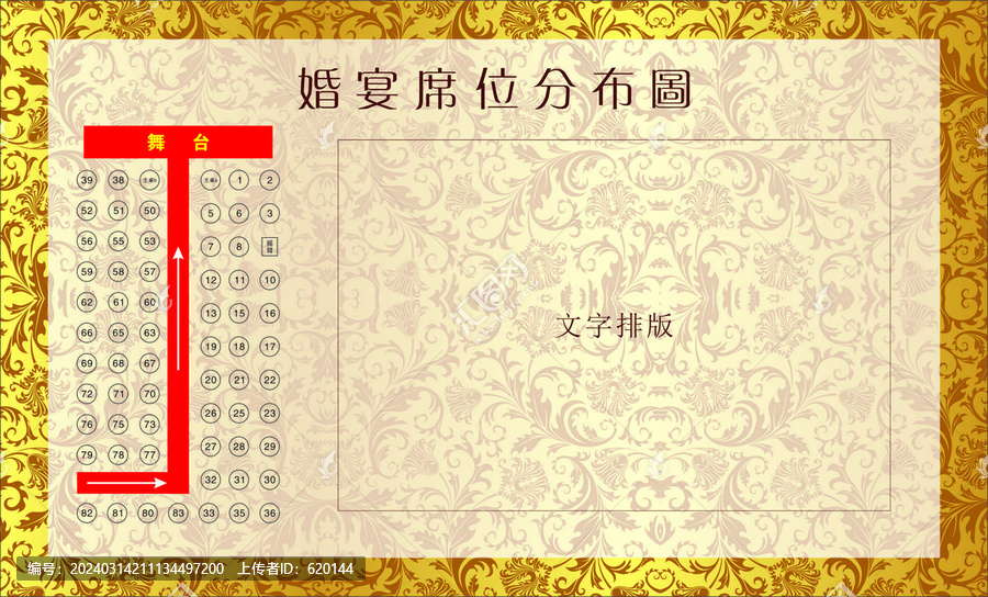 金色歐式席位圖