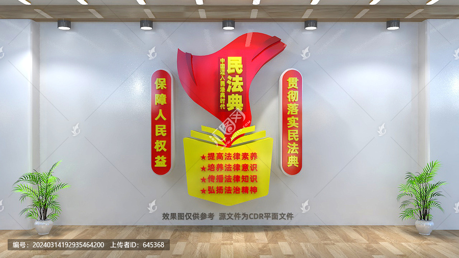 民法典文化墻