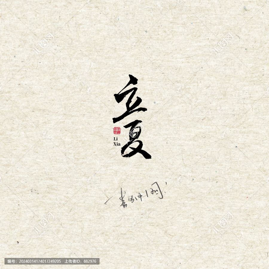 立夏字體