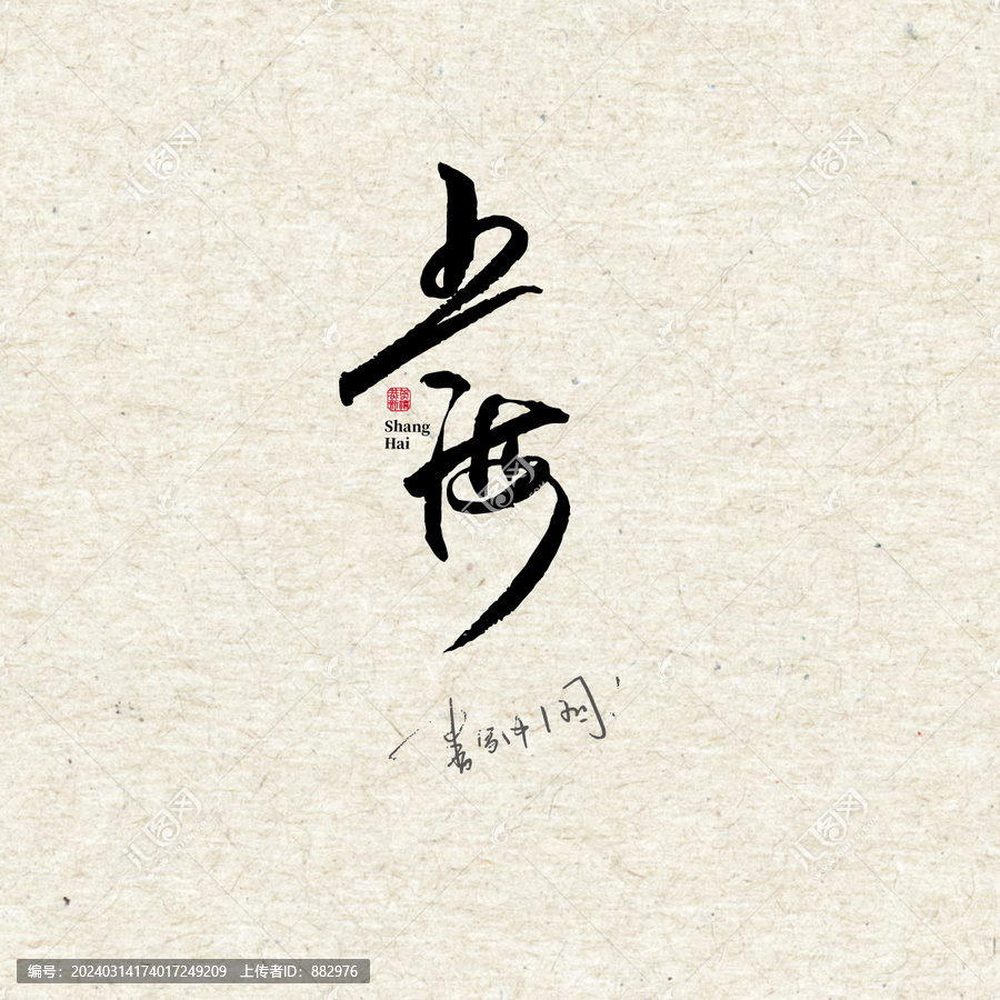 上海字體
