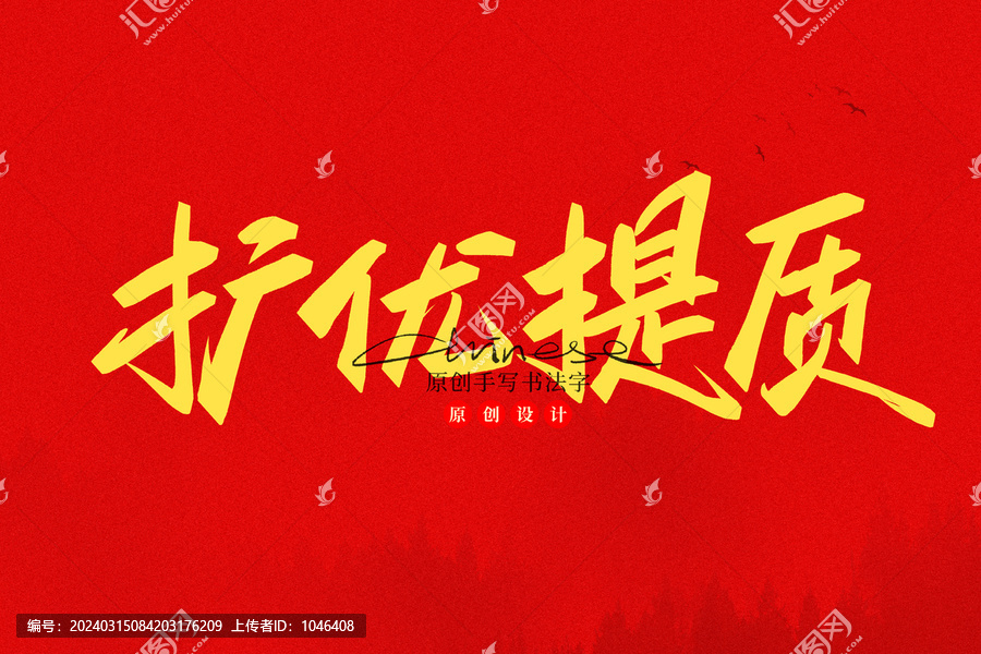 擴(kuò)優(yōu)提質(zhì)