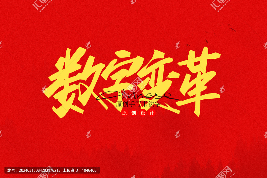 數(shù)字變革