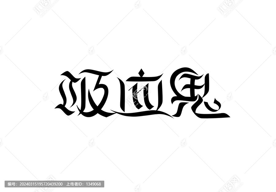 吸血鬼字體設(shè)計