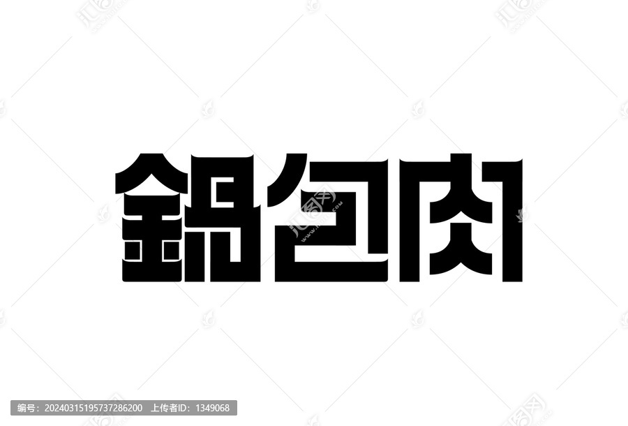 鍋包肉字體設(shè)計