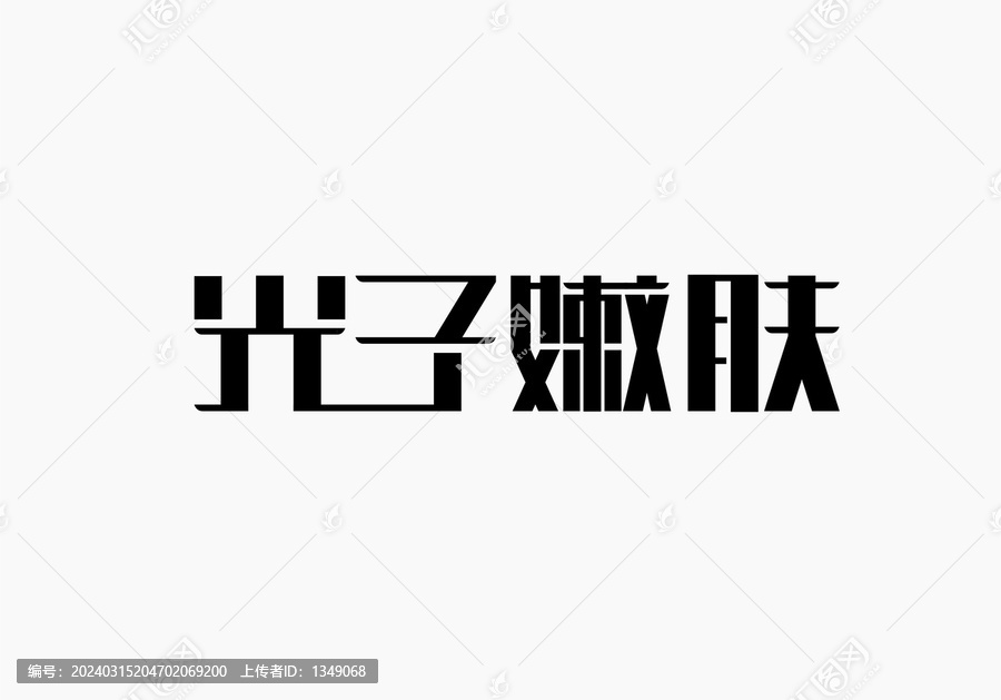 光子嫩膚字體設(shè)計(jì)