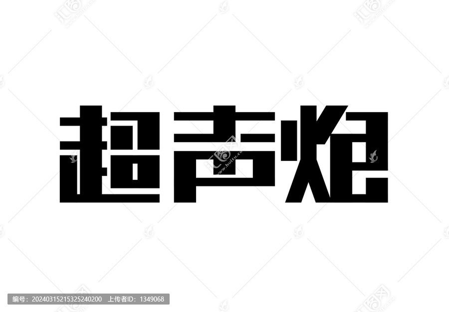 超聲炮字體設計
