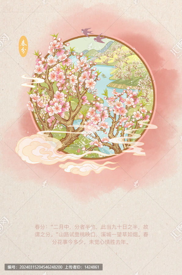 二十四節(jié)氣春分