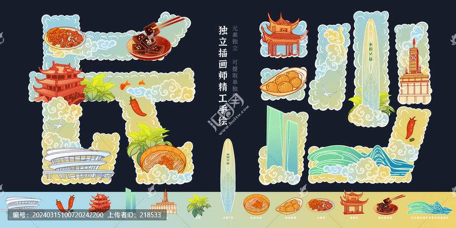 湖南長(zhǎng)沙地標(biāo)風(fēng)景美食旅游插畫(huà)