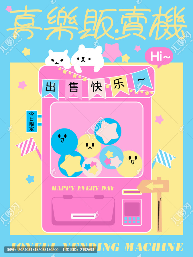 喜樂販賣機