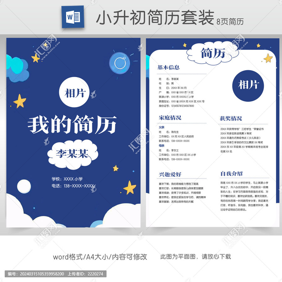 藍(lán)色星空學(xué)生小升初簡(jiǎn)歷