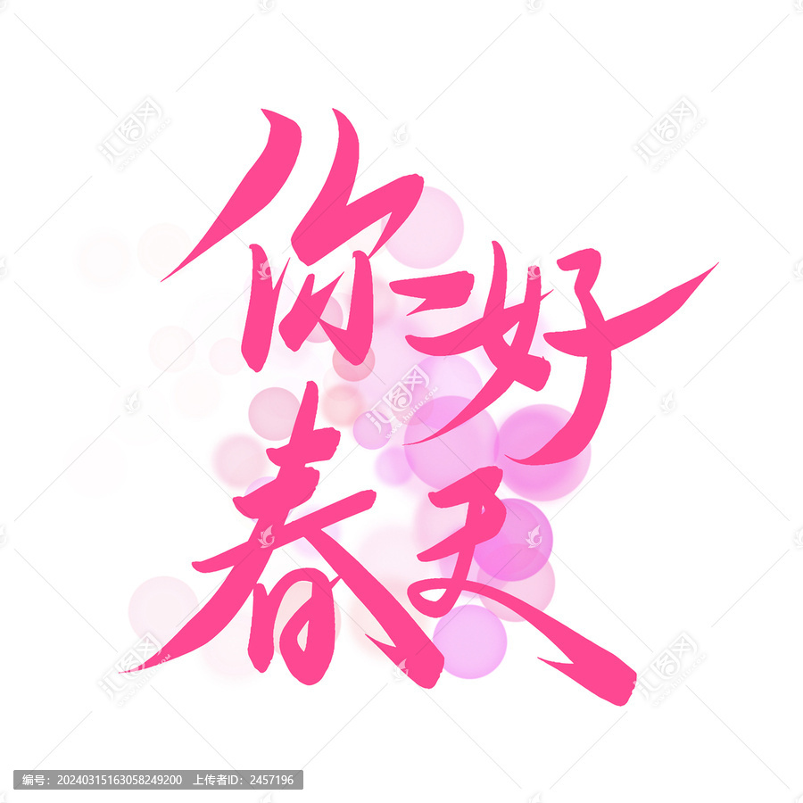 你好春天手寫藝術(shù)字