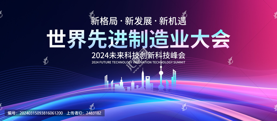世界先進制造業(yè)大會