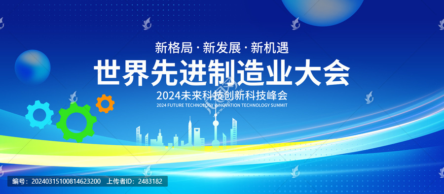 世界先進制造業(yè)大會