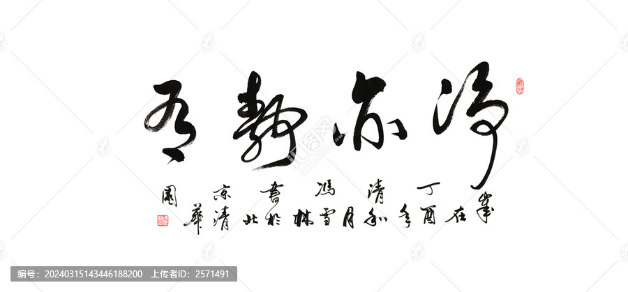 凈亦靜有書法凈靜書法圖片