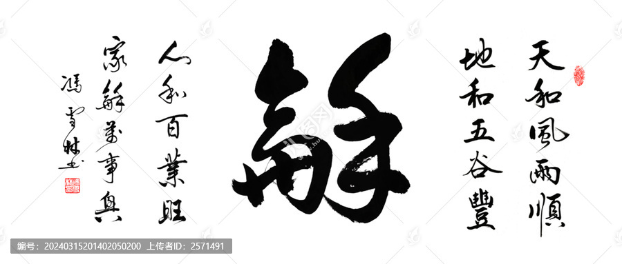 天和風(fēng)雨順地和五谷豐家和萬事興