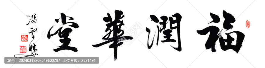 福潤華堂書法作品廳堂字畫