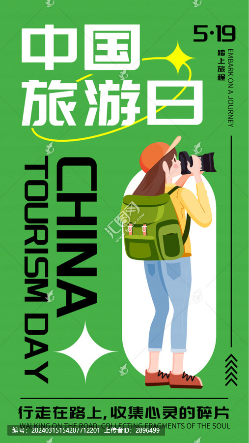 519中国旅游日海报设计