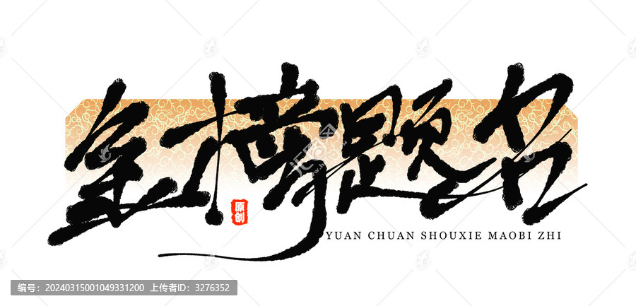 金榜題名筆字