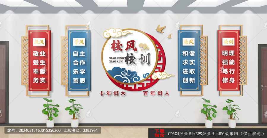 中式校風校訓文化墻