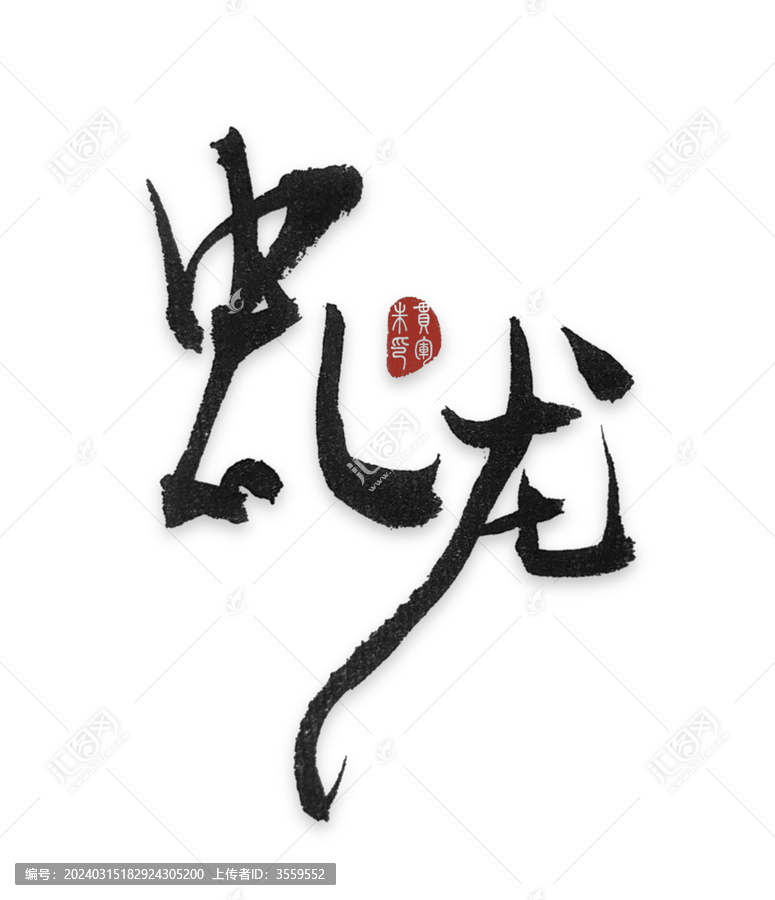 虬龍虬龍毛筆字