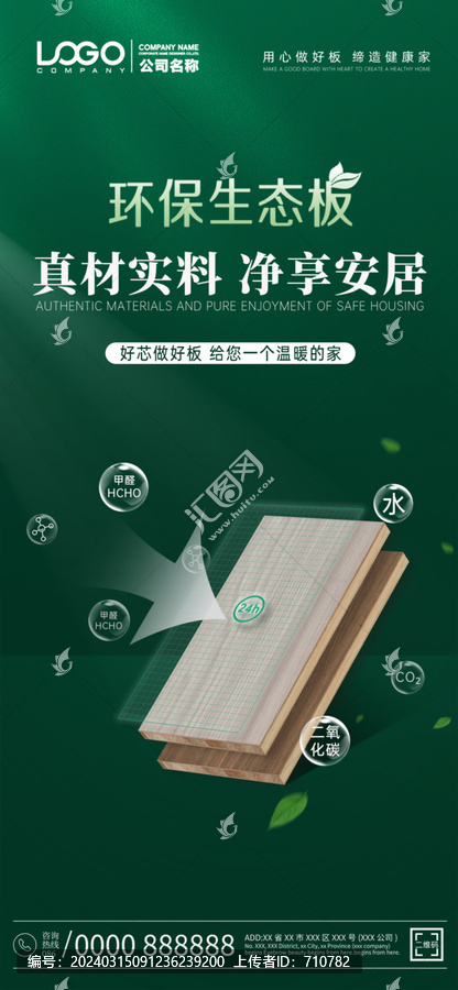 綠色板材防護(hù)宣傳海報(bào)
