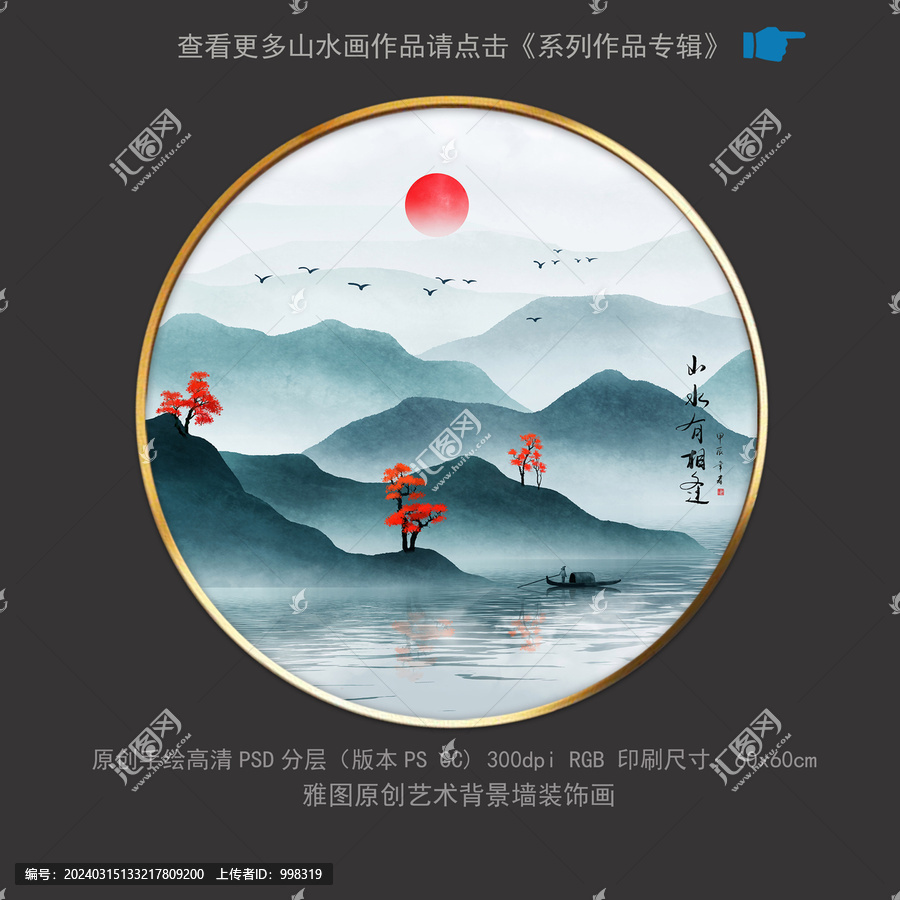 新中式山水字畫山水有相逢
